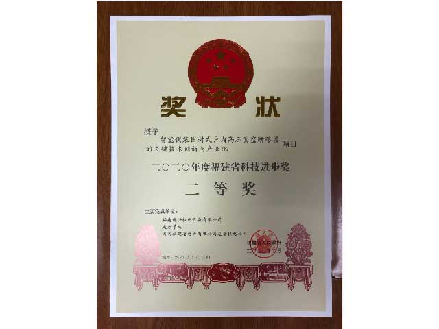 福建省科技進(jìn)步獎二等獎、三等獎