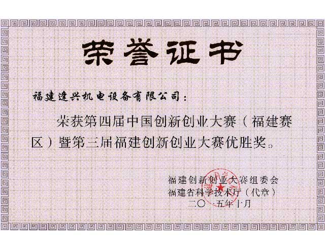 福建省創(chuàng)新創(chuàng)業(yè)大賽優(yōu)勝獎