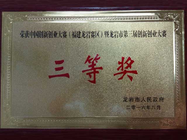 龍巖市第一屆創(chuàng)新創(chuàng)業(yè)大賽三等獎