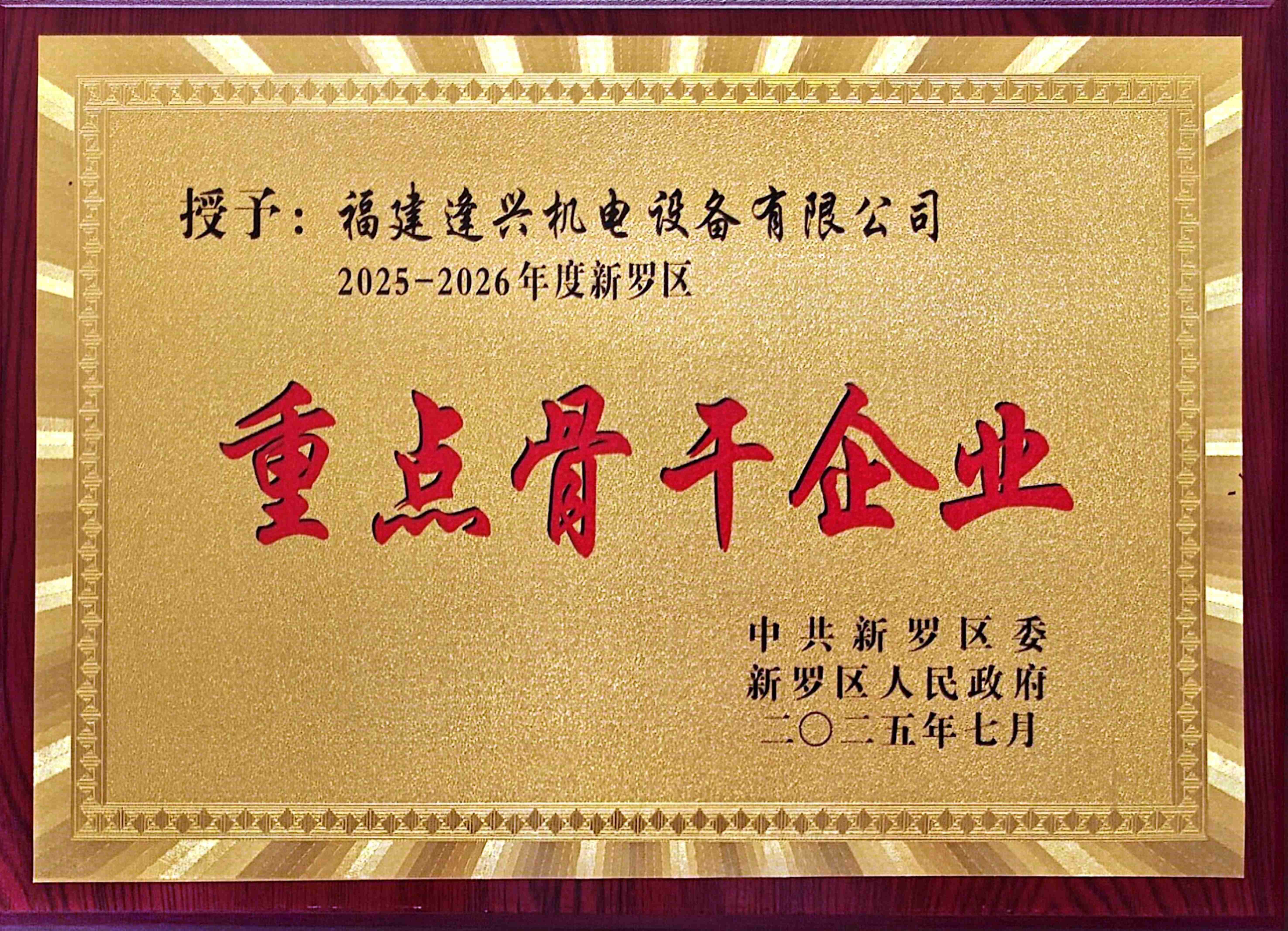 新羅區(qū)重點(diǎn)骨干企業(yè)
