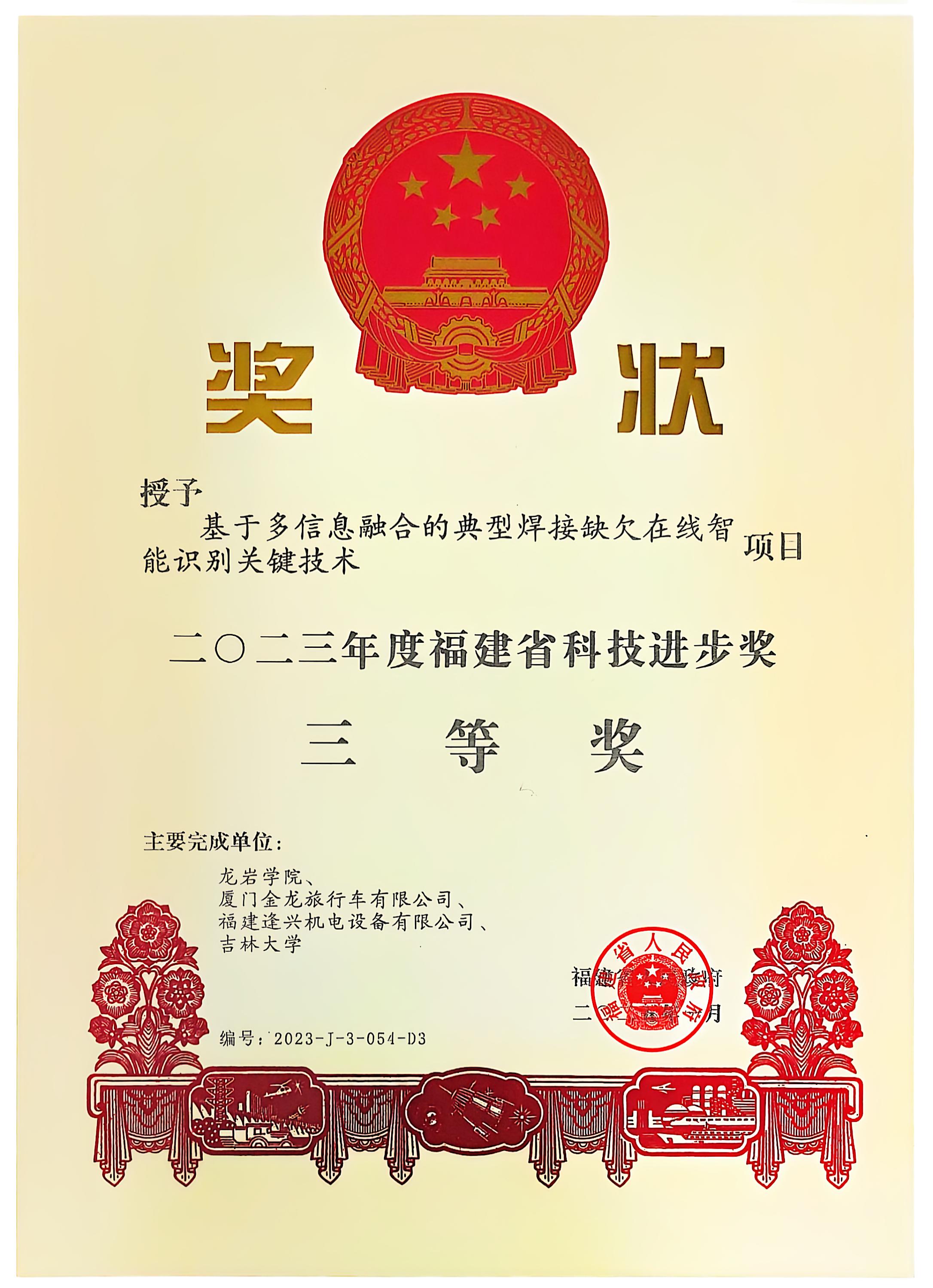 福建省科技進(jìn)步獎(jiǎng)二等獎(jiǎng)、三等獎(jiǎng)