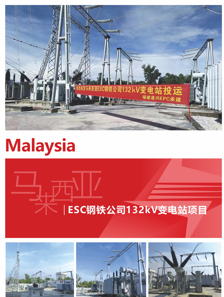 11、馬來西亞ESC鋼鐵公司132kV變電站項目.jpg