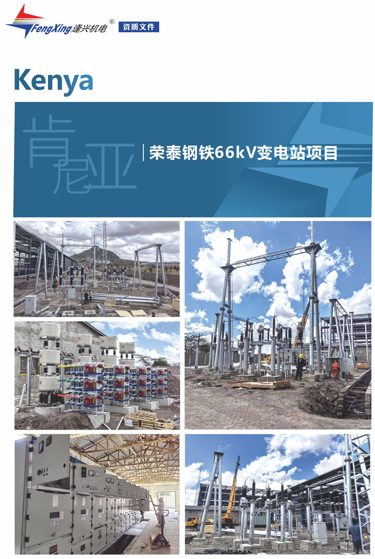 2.2、肯尼亞榮泰鋼鐵66kV變電站項(xiàng)目.jpg